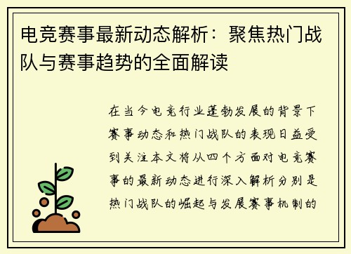 电竞赛事最新动态解析：聚焦热门战队与赛事趋势的全面解读