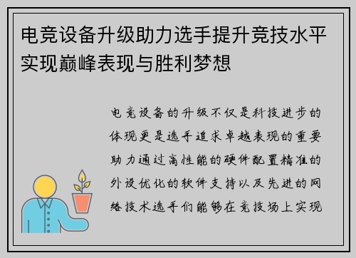电竞设备升级助力选手提升竞技水平实现巅峰表现与胜利梦想