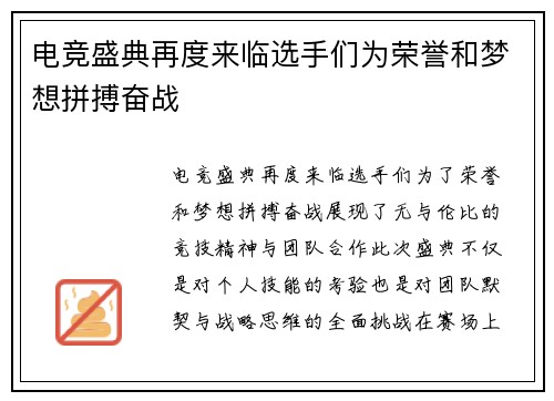 电竞盛典再度来临选手们为荣誉和梦想拼搏奋战