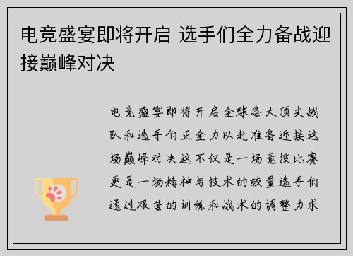电竞盛宴即将开启 选手们全力备战迎接巅峰对决