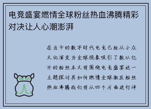 电竞盛宴燃情全球粉丝热血沸腾精彩对决让人心潮澎湃