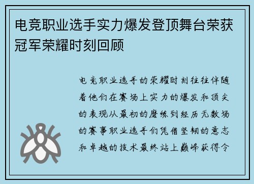 电竞职业选手实力爆发登顶舞台荣获冠军荣耀时刻回顾