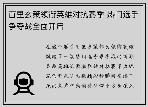 百里玄策领衔英雄对抗赛季 热门选手争夺战全面开启