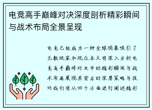电竞高手巅峰对决深度剖析精彩瞬间与战术布局全景呈现