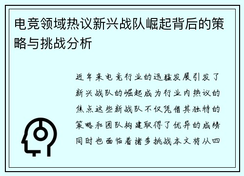 电竞领域热议新兴战队崛起背后的策略与挑战分析