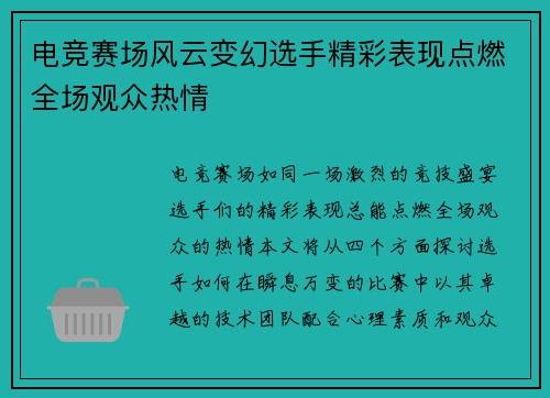 电竞赛场风云变幻选手精彩表现点燃全场观众热情