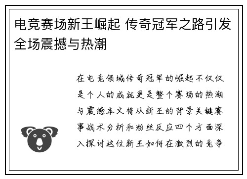 电竞赛场新王崛起 传奇冠军之路引发全场震撼与热潮
