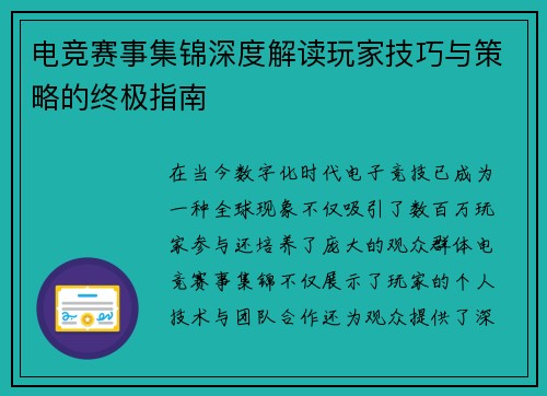电竞赛事集锦深度解读玩家技巧与策略的终极指南