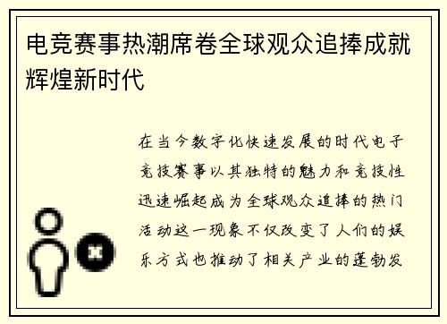 电竞赛事热潮席卷全球观众追捧成就辉煌新时代