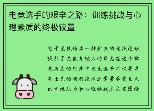 电竞选手的艰辛之路：训练挑战与心理素质的终极较量