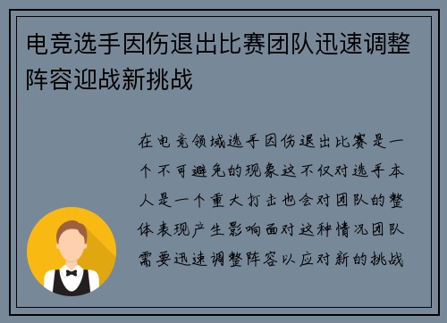 电竞选手因伤退出比赛团队迅速调整阵容迎战新挑战