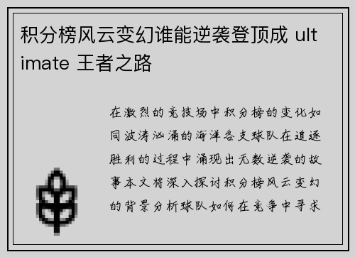 积分榜风云变幻谁能逆袭登顶成 ultimate 王者之路