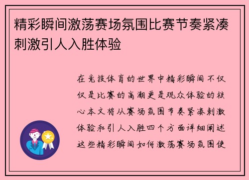 精彩瞬间激荡赛场氛围比赛节奏紧凑刺激引人入胜体验