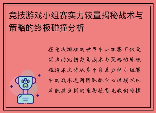 竞技游戏小组赛实力较量揭秘战术与策略的终极碰撞分析