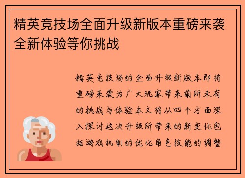 精英竞技场全面升级新版本重磅来袭全新体验等你挑战
