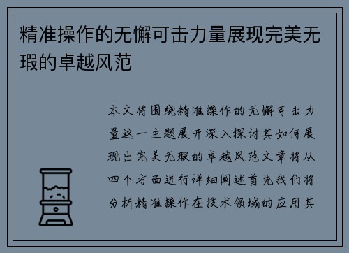精准操作的无懈可击力量展现完美无瑕的卓越风范