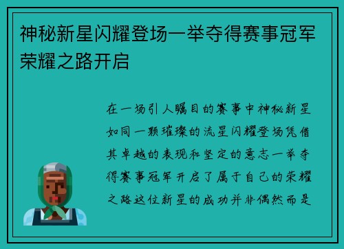 神秘新星闪耀登场一举夺得赛事冠军荣耀之路开启
