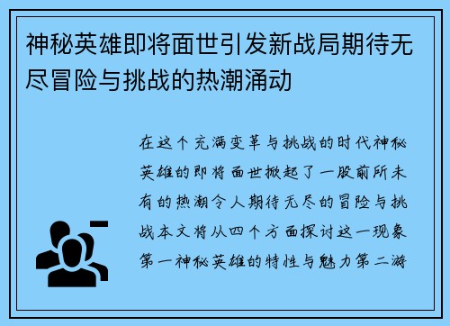 神秘英雄即将面世引发新战局期待无尽冒险与挑战的热潮涌动