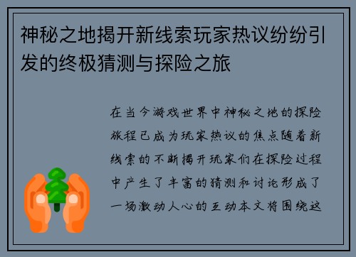 神秘之地揭开新线索玩家热议纷纷引发的终极猜测与探险之旅