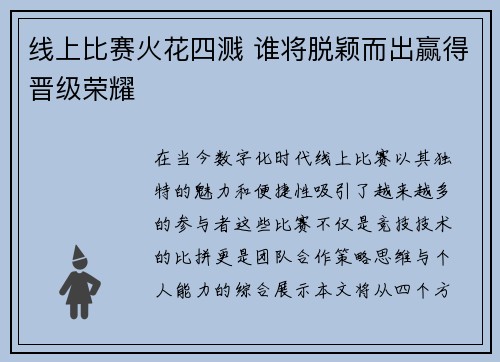 线上比赛火花四溅 谁将脱颖而出赢得晋级荣耀