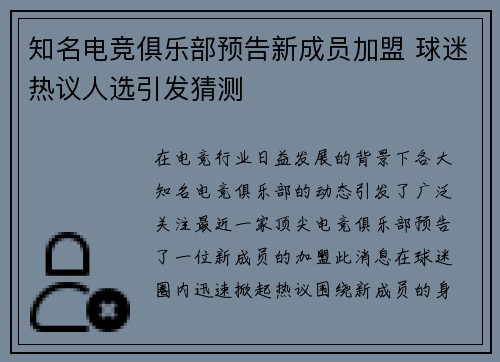 知名电竞俱乐部预告新成员加盟 球迷热议人选引发猜测