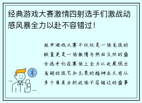 经典游戏大赛激情四射选手们激战动感风暴全力以赴不容错过！
