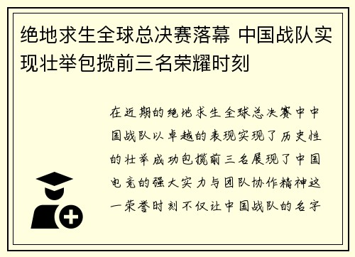 绝地求生全球总决赛落幕 中国战队实现壮举包揽前三名荣耀时刻