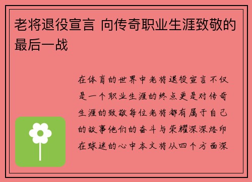 老将退役宣言 向传奇职业生涯致敬的最后一战