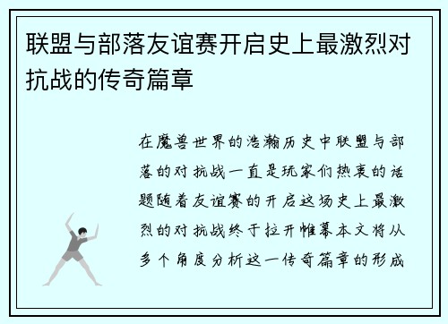 联盟与部落友谊赛开启史上最激烈对抗战的传奇篇章
