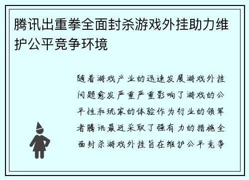 腾讯出重拳全面封杀游戏外挂助力维护公平竞争环境