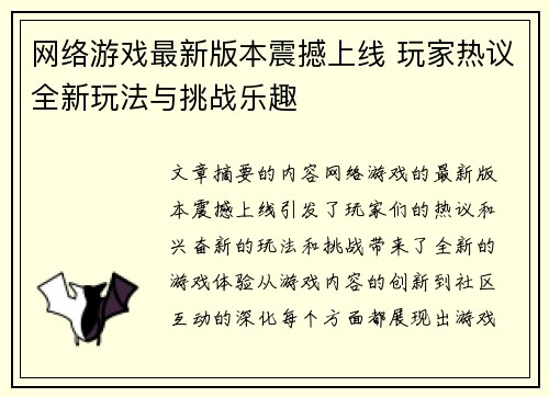 网络游戏最新版本震撼上线 玩家热议全新玩法与挑战乐趣