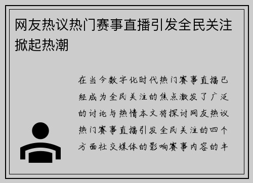 网友热议热门赛事直播引发全民关注掀起热潮
