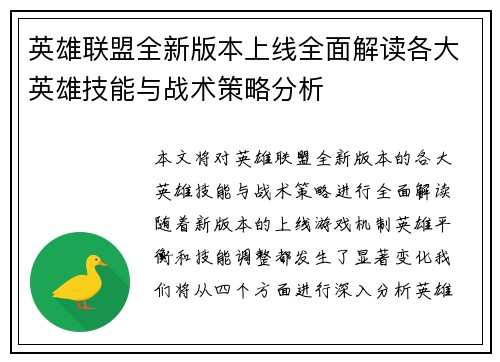 英雄联盟全新版本上线全面解读各大英雄技能与战术策略分析