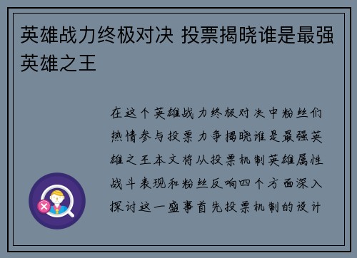 英雄战力终极对决 投票揭晓谁是最强英雄之王