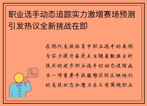 职业选手动态追踪实力激增赛场预测引发热议全新挑战在即