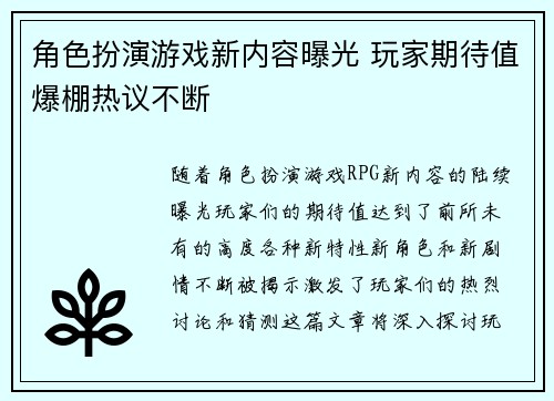 角色扮演游戏新内容曝光 玩家期待值爆棚热议不断
