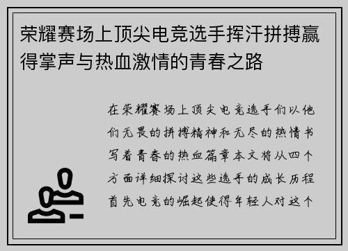 荣耀赛场上顶尖电竞选手挥汗拼搏赢得掌声与热血激情的青春之路