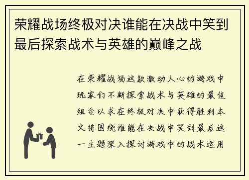 荣耀战场终极对决谁能在决战中笑到最后探索战术与英雄的巅峰之战