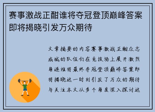 赛事激战正酣谁将夺冠登顶巅峰答案即将揭晓引发万众期待