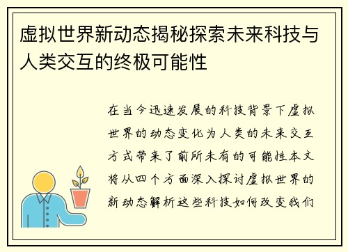 虚拟世界新动态揭秘探索未来科技与人类交互的终极可能性