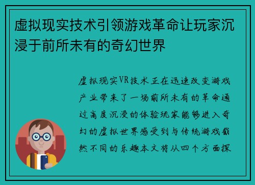 虚拟现实技术引领游戏革命让玩家沉浸于前所未有的奇幻世界