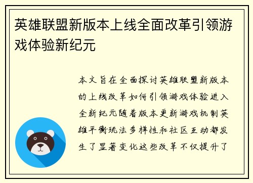 英雄联盟新版本上线全面改革引领游戏体验新纪元