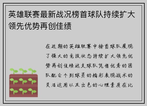 英雄联赛最新战况榜首球队持续扩大领先优势再创佳绩
