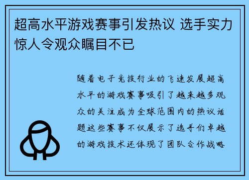 超高水平游戏赛事引发热议 选手实力惊人令观众瞩目不已