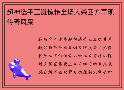 超神选手王岚惊艳全场大杀四方再现传奇风采