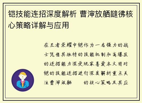 铠技能连招深度解析 曹渖放舾韼彿核心策略详解与应用
