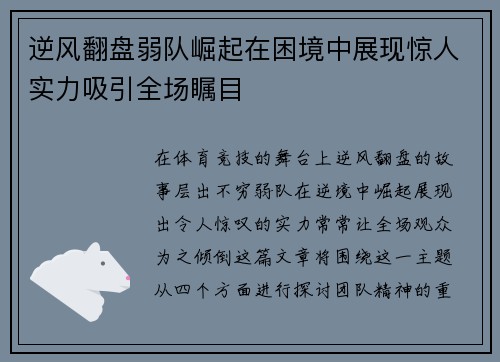 逆风翻盘弱队崛起在困境中展现惊人实力吸引全场瞩目