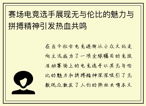 赛场电竞选手展现无与伦比的魅力与拼搏精神引发热血共鸣