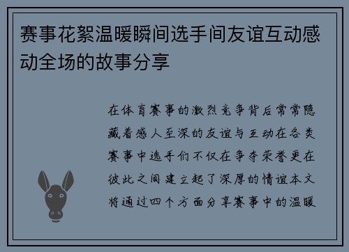 赛事花絮温暖瞬间选手间友谊互动感动全场的故事分享