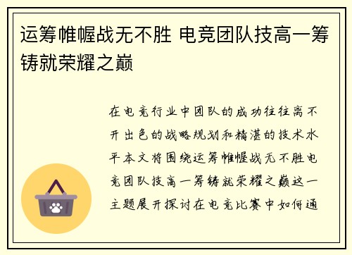 运筹帷幄战无不胜 电竞团队技高一筹铸就荣耀之巅
